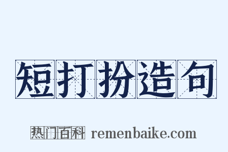 短打扮造句是什么意思的图片